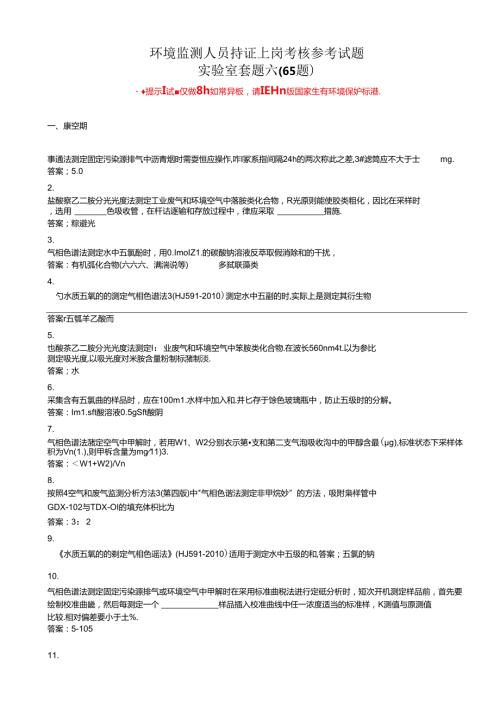 环境监测人员持证考核参考试题（实验室套题六）.docx