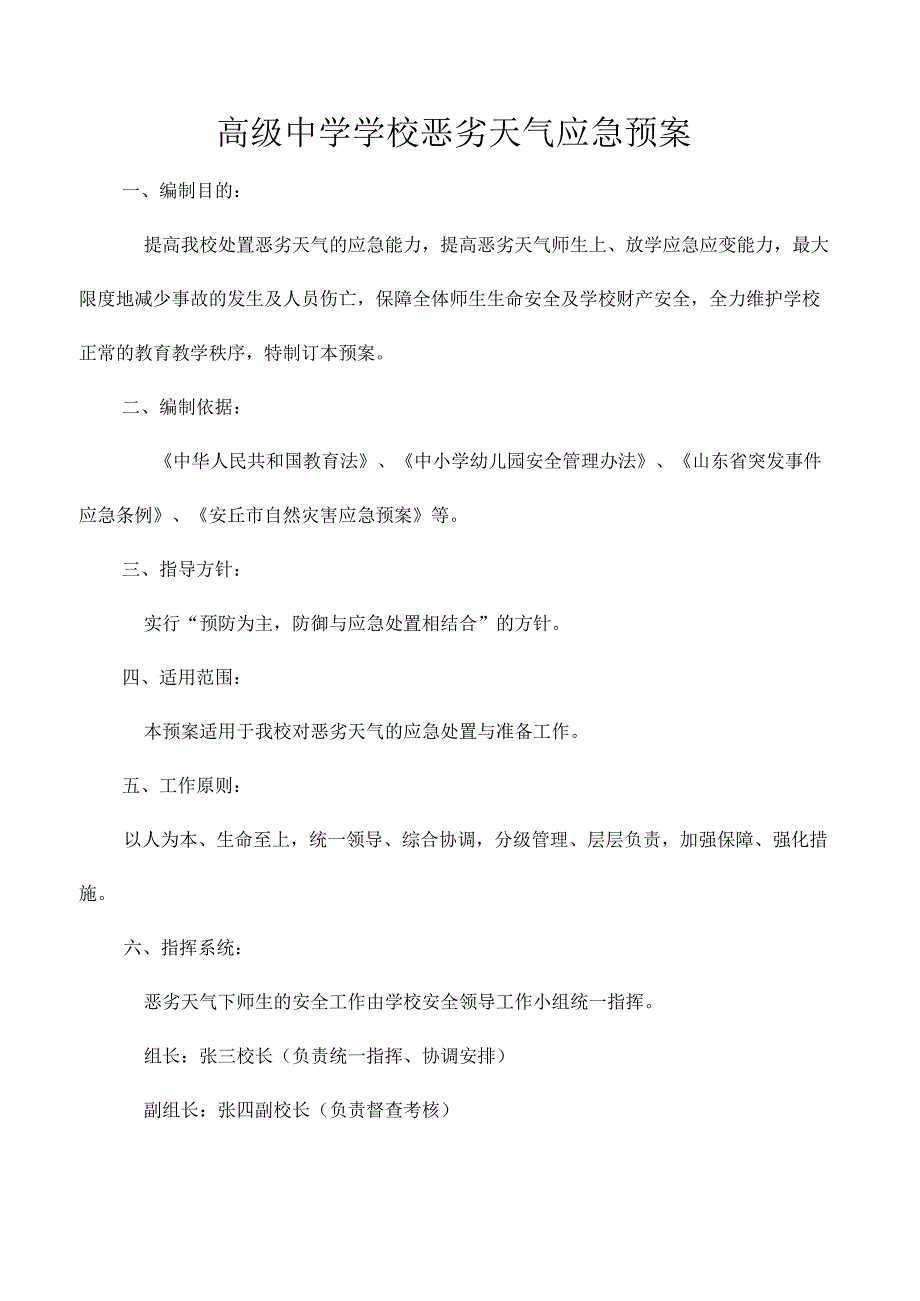 高级中学学校恶劣天气应急预案.docx_第1页