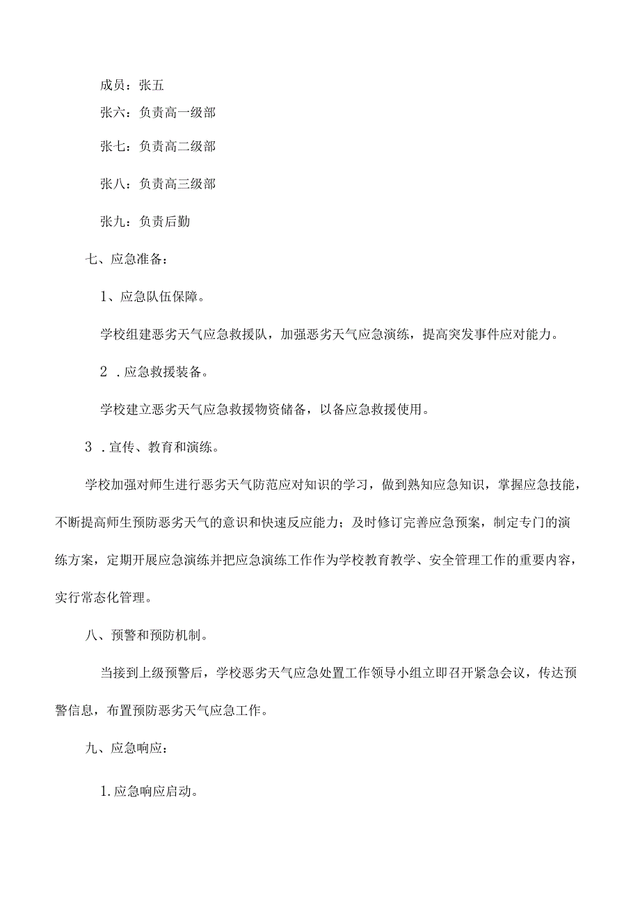 高级中学学校恶劣天气应急预案.docx_第2页