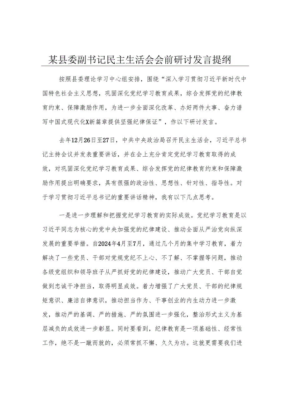 某县委副书记民主生活会会前研讨发言提纲.docx_第1页
