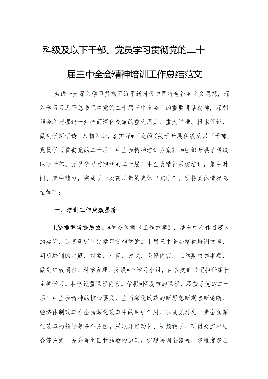 科级及以下干部、党员学习贯彻党的二十三中会议精神培训工作总结范文.docx_第1页