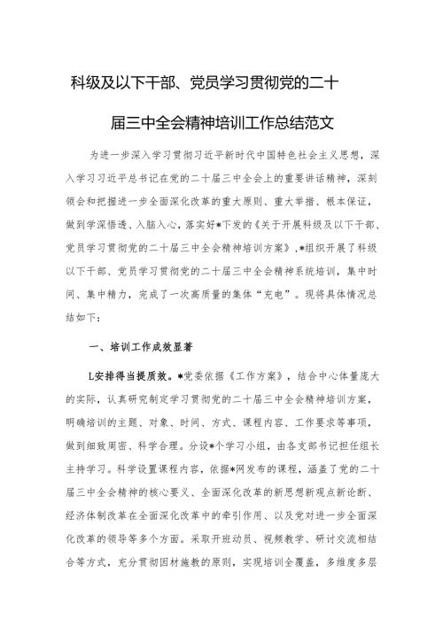 科级及以下干部、党员学习贯彻党的二十三中会议精神培训工作总结范文.docx