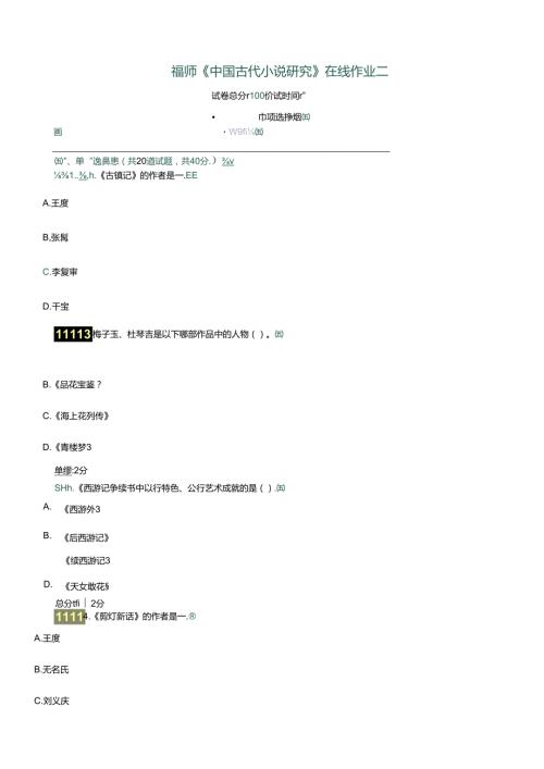 福师中国古代小说研究二.docx