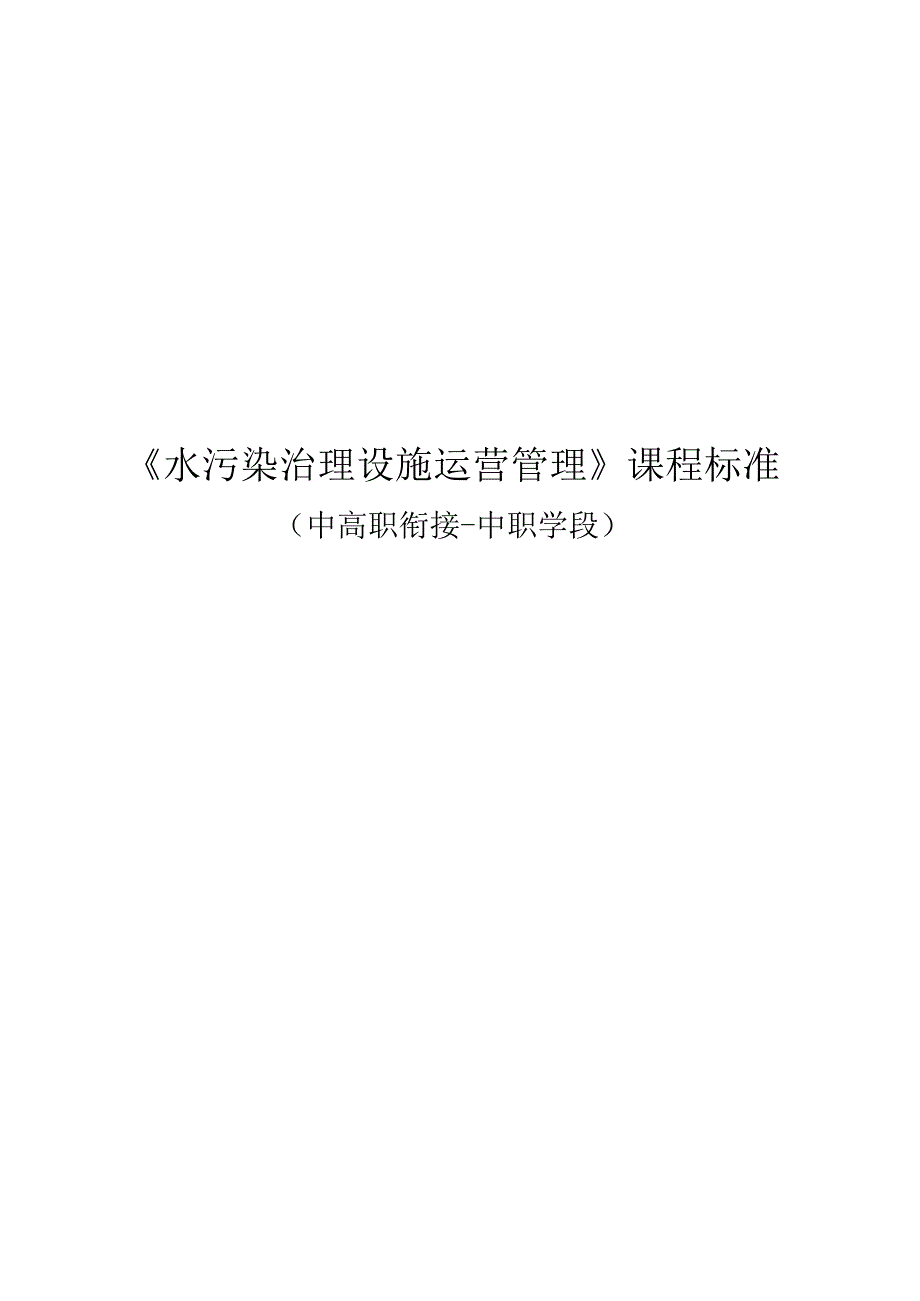《水污染治理设施运营管理》课程标准（中高职衔接中职学段）.docx_第1页