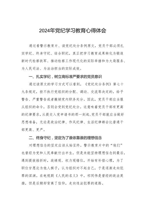 2024年党纪学习教育学习新版《中国共产党纪律处分条例》心得体会四篇.docx