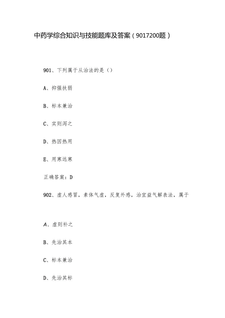 中药学综合知识与技能题库及答案（9011200题）.docx_第1页