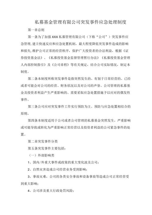 私募基金管理有限公司突发事件应急处理制度.docx