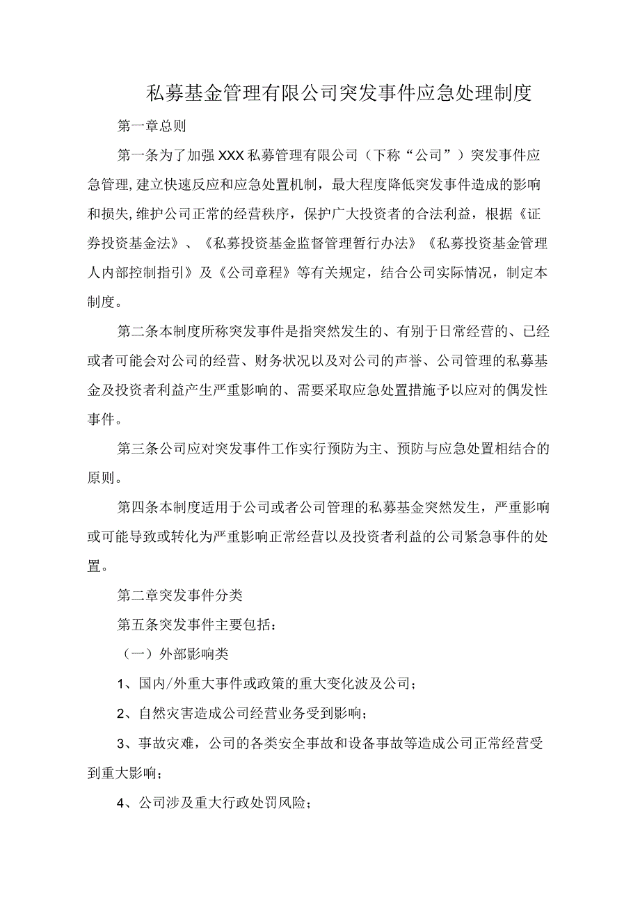 私募基金管理有限公司突发事件应急处理制度.docx_第1页