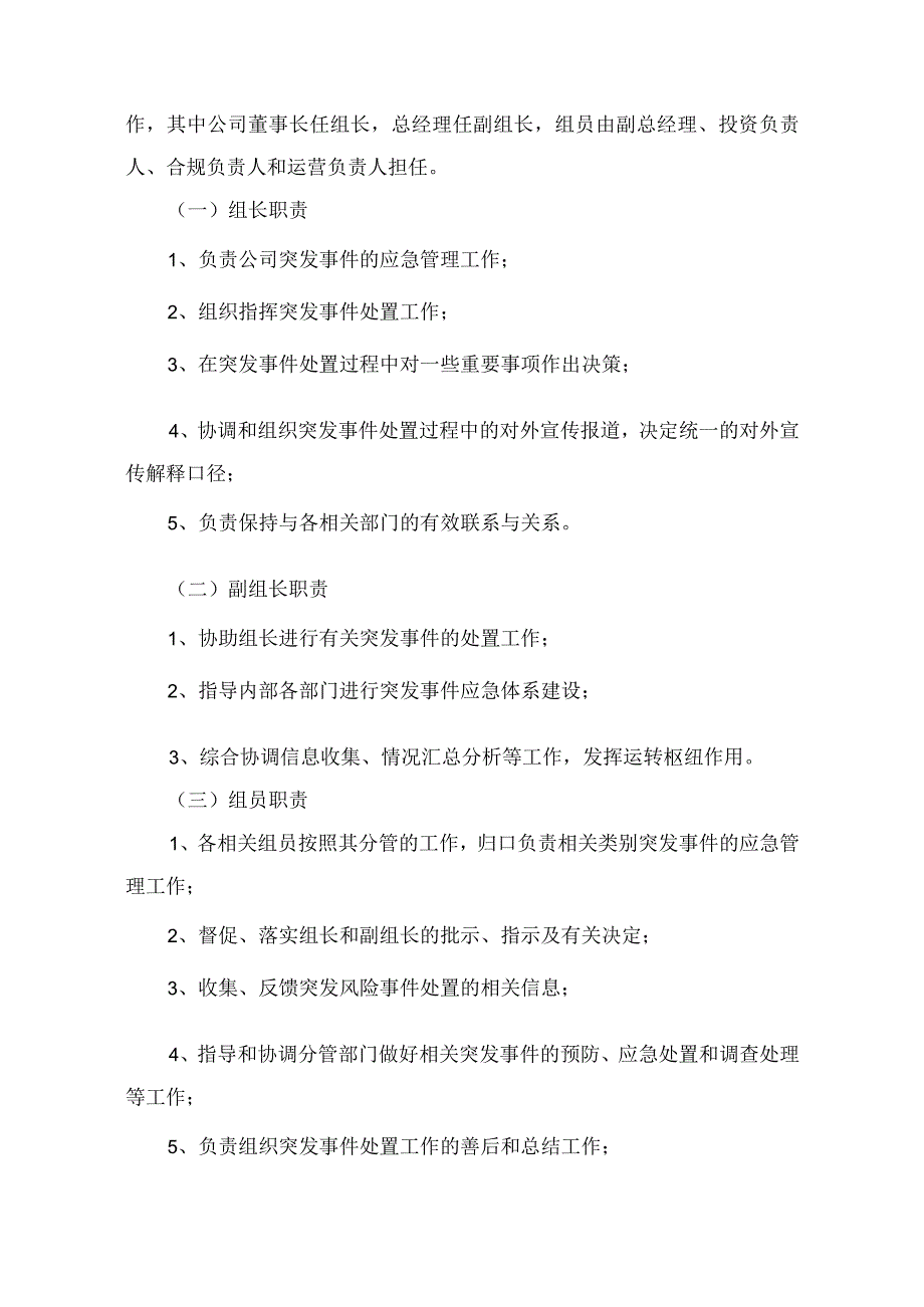 私募基金管理有限公司突发事件应急处理制度.docx_第3页