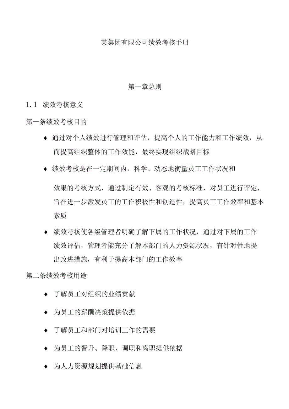 绩效考核手册公司月度考核年终考核.docx_第1页