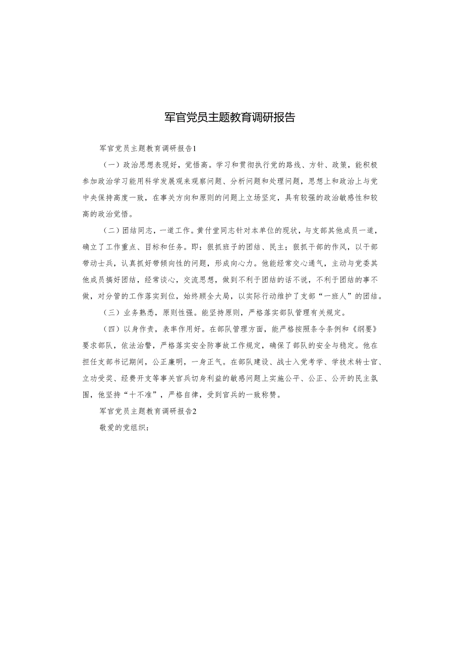 军官党员主题教育调研报告.docx_第1页