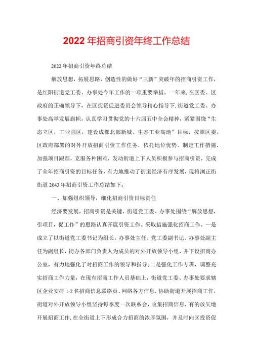 2022年招商引资年终工作总结.docx