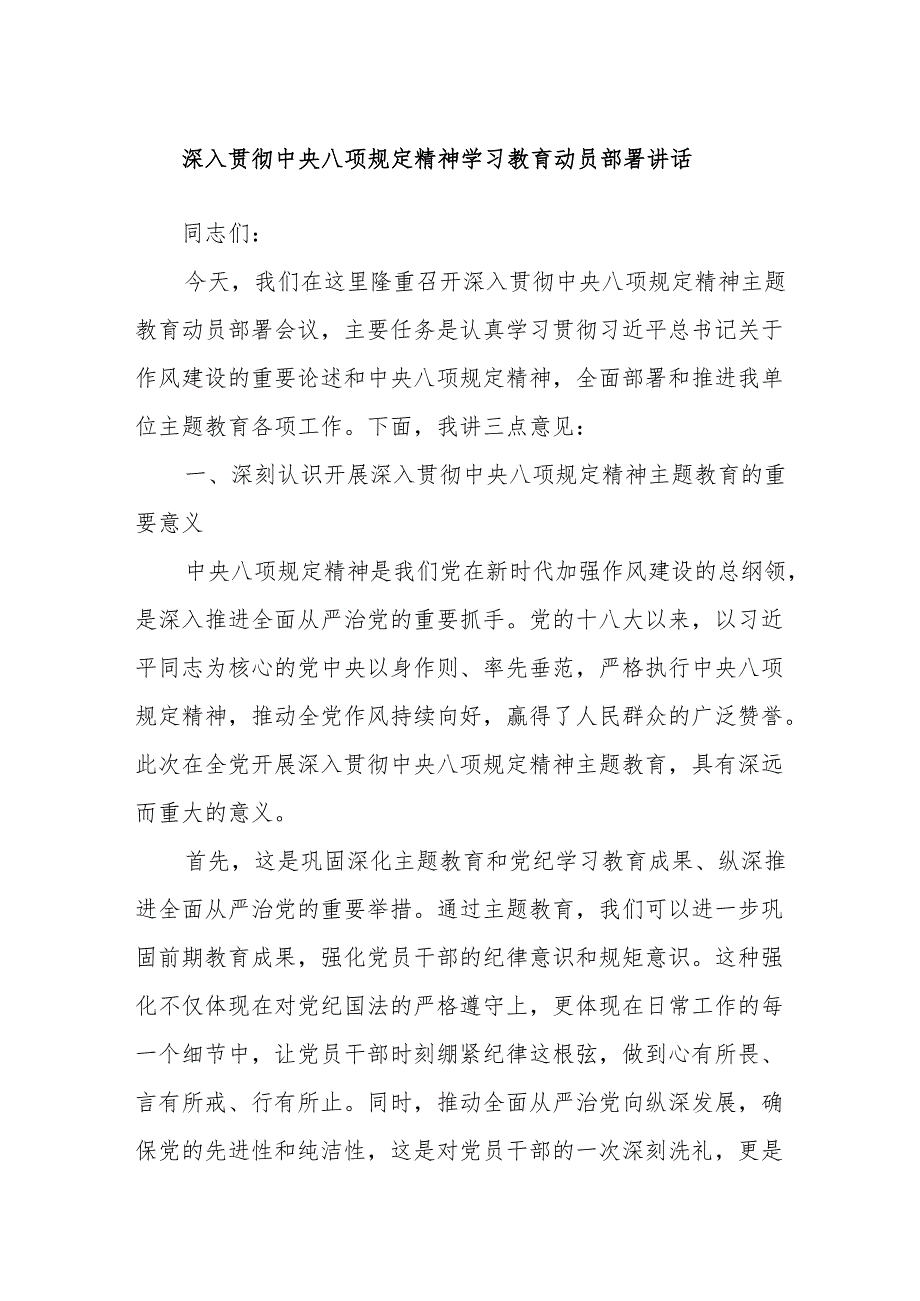 深入贯彻中央八项规定精神学习教育动员部署讲话.docx_第1页