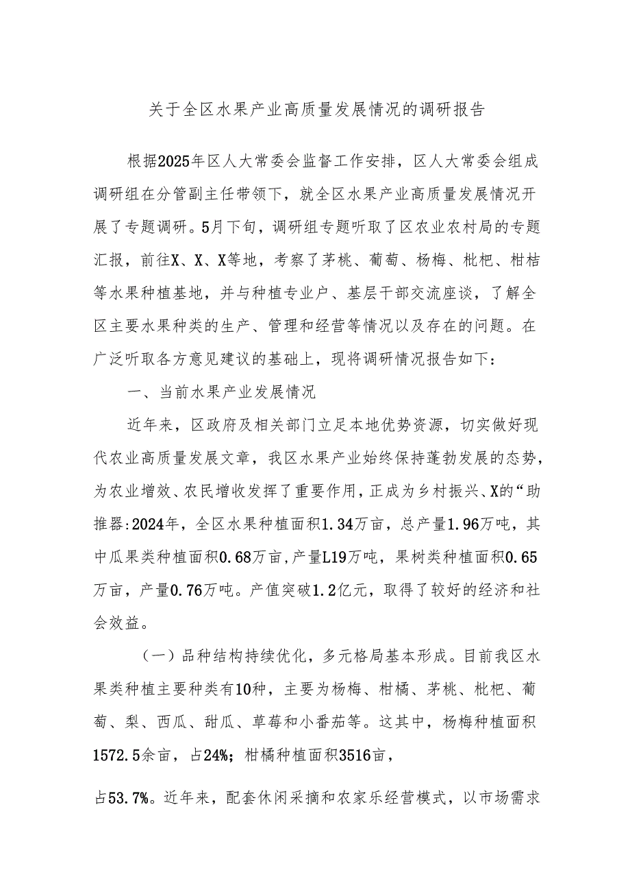 关于全区水果产业高质量发展情况的调研报告.docx_第1页