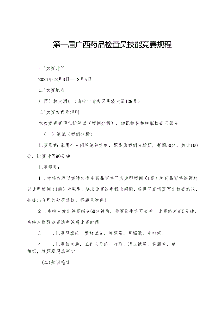 第一广西药品检查员技能竞赛规程.docx_第1页