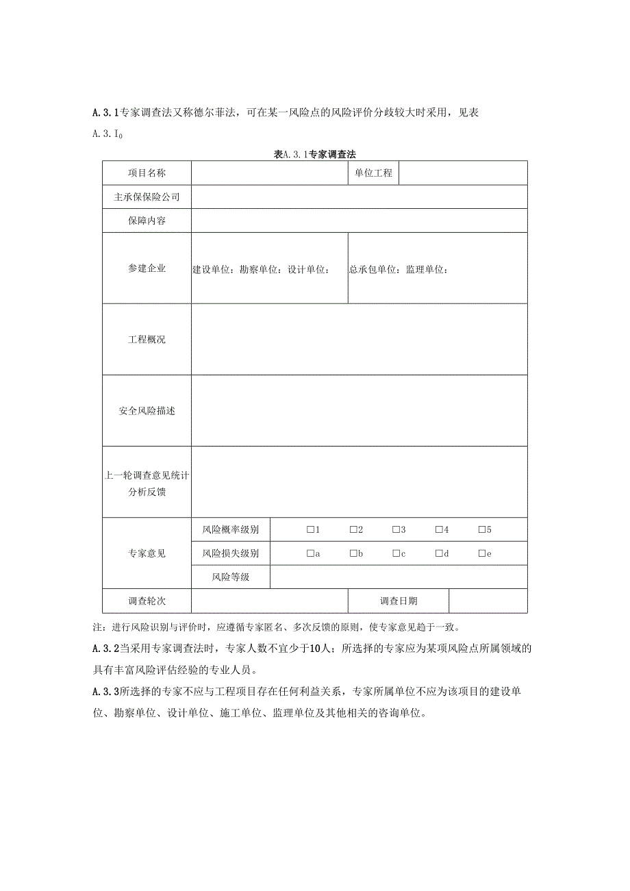 建筑行业安全生产责任保险评价风险评估方法、安全风险初步识别报告、过程检查报告.docx_第3页