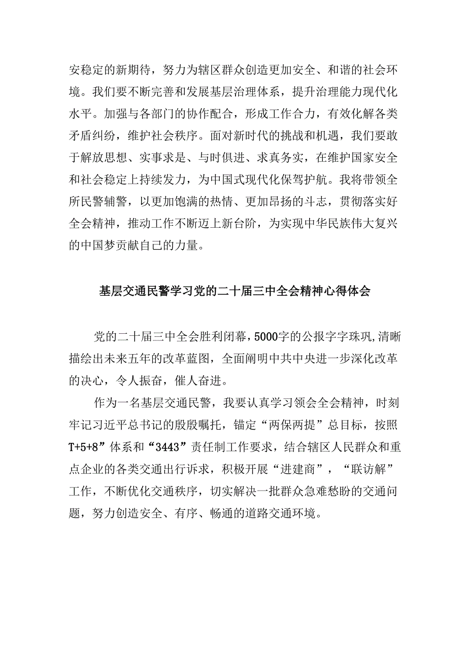 （11篇）公安民警学习贯彻党的二十三中全会精神心得体会汇编资料.docx_第2页