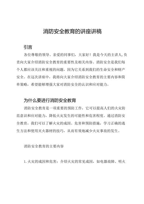 消防安全教育的讲座讲稿.docx