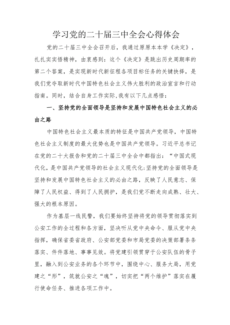 2024年学习学习党的二十三中全会个人心得感悟 汇编11份.docx_第1页