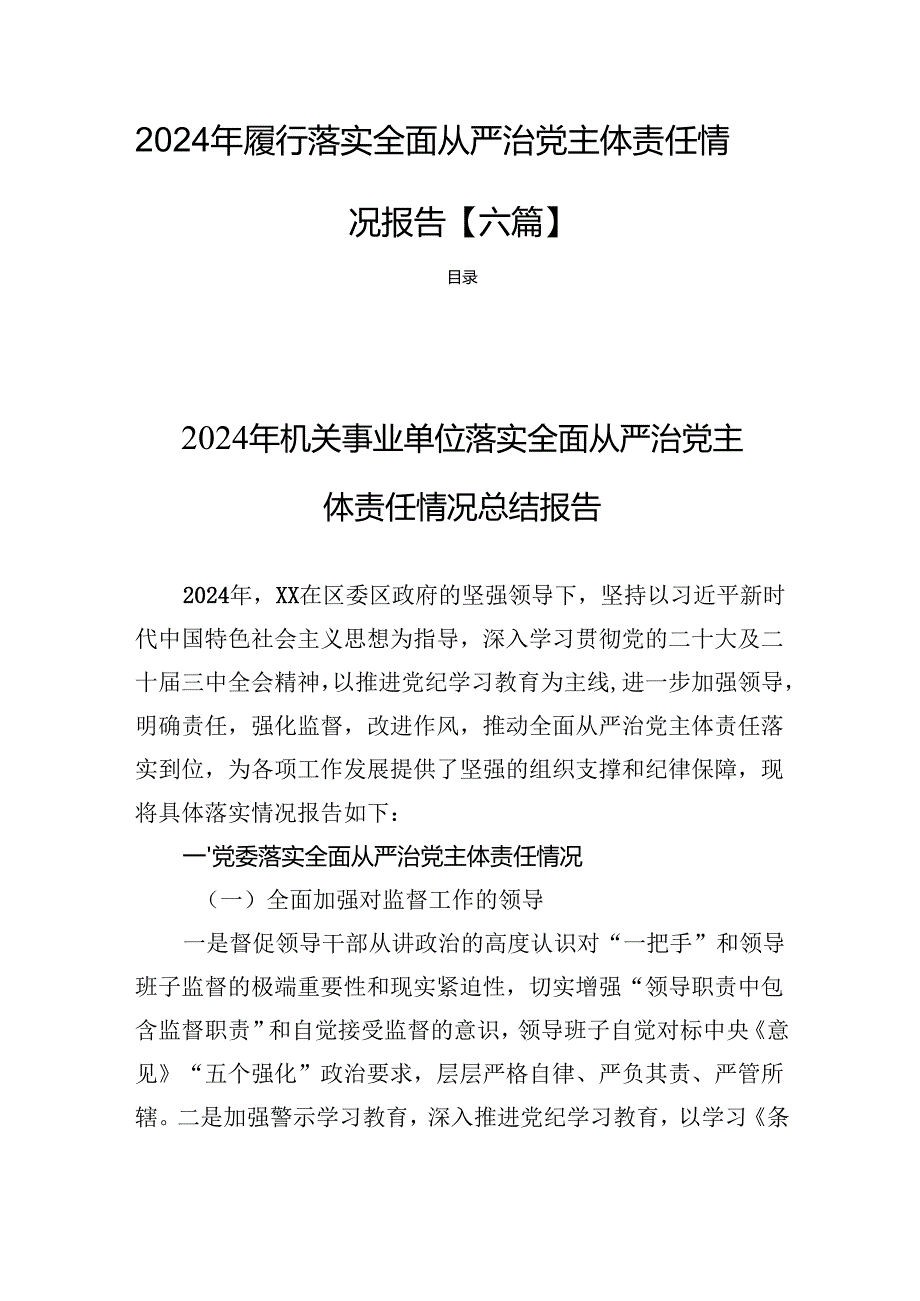 2024年履行落实全面从严治党主体责任情况报告【六篇】.docx_第1页