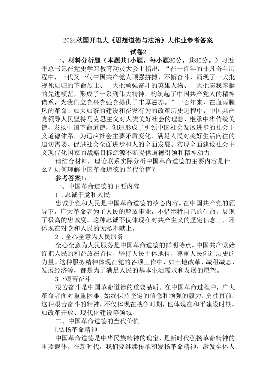 2024国开电大《思想道德与法治》大作业试卷2参考答案三.docx_第1页