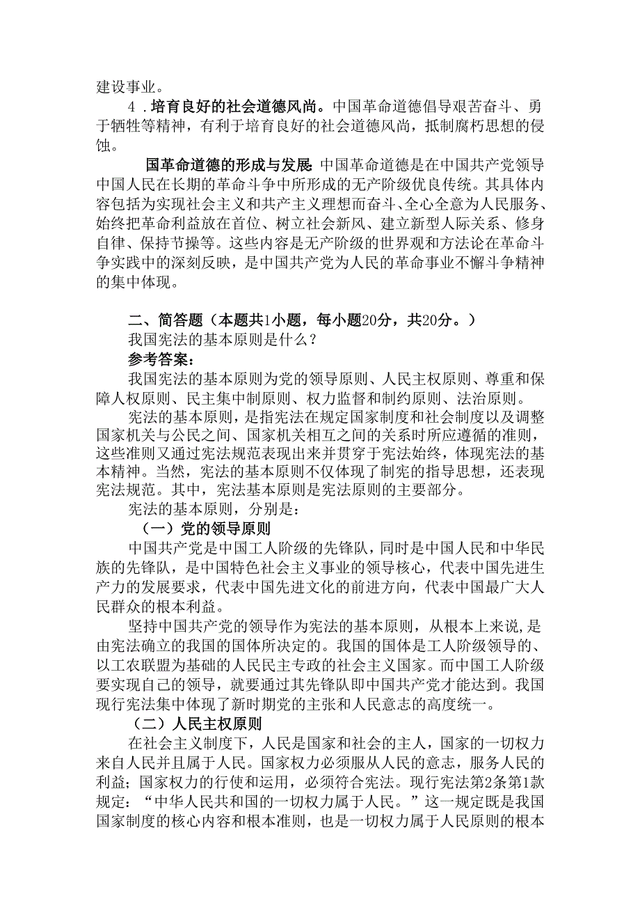 2024国开电大《思想道德与法治》大作业试卷2参考答案三.docx_第3页