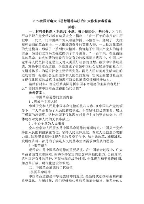 2024国开电大《思想道德与法治》大作业试卷2参考答案三.docx
