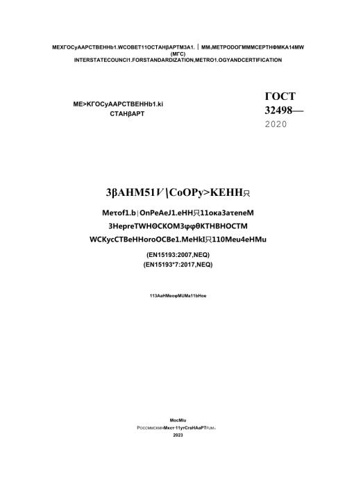 ГОСТ 324982020.docx