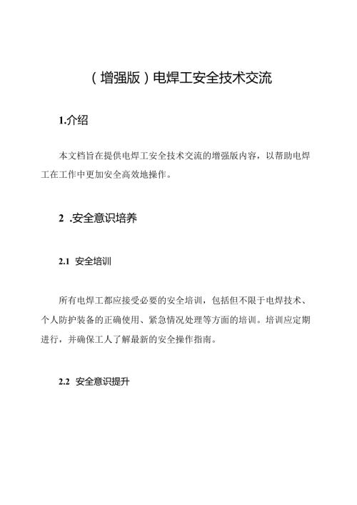 (增强版)电焊工安全技术交流.docx
