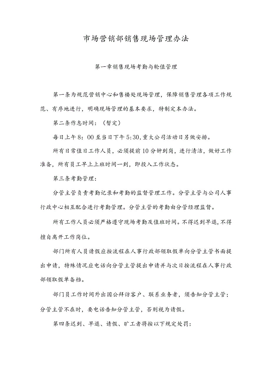 市场营销部销售现场管理办法.docx_第1页