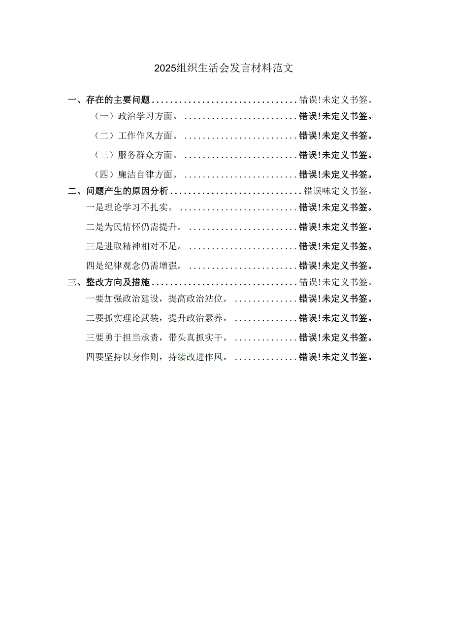 2025组织生活会发言材料范文二.docx_第1页