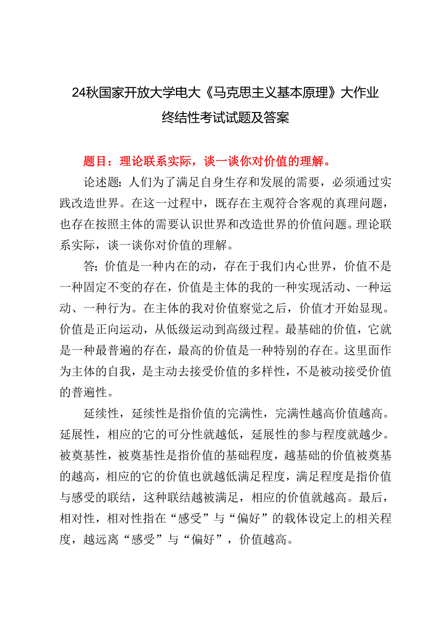 理论联系实际谈一谈你对价值的理解2024国家开放大学电大《马克思主义基本原理》大作业终结性考试试题及答案.docx_第1页