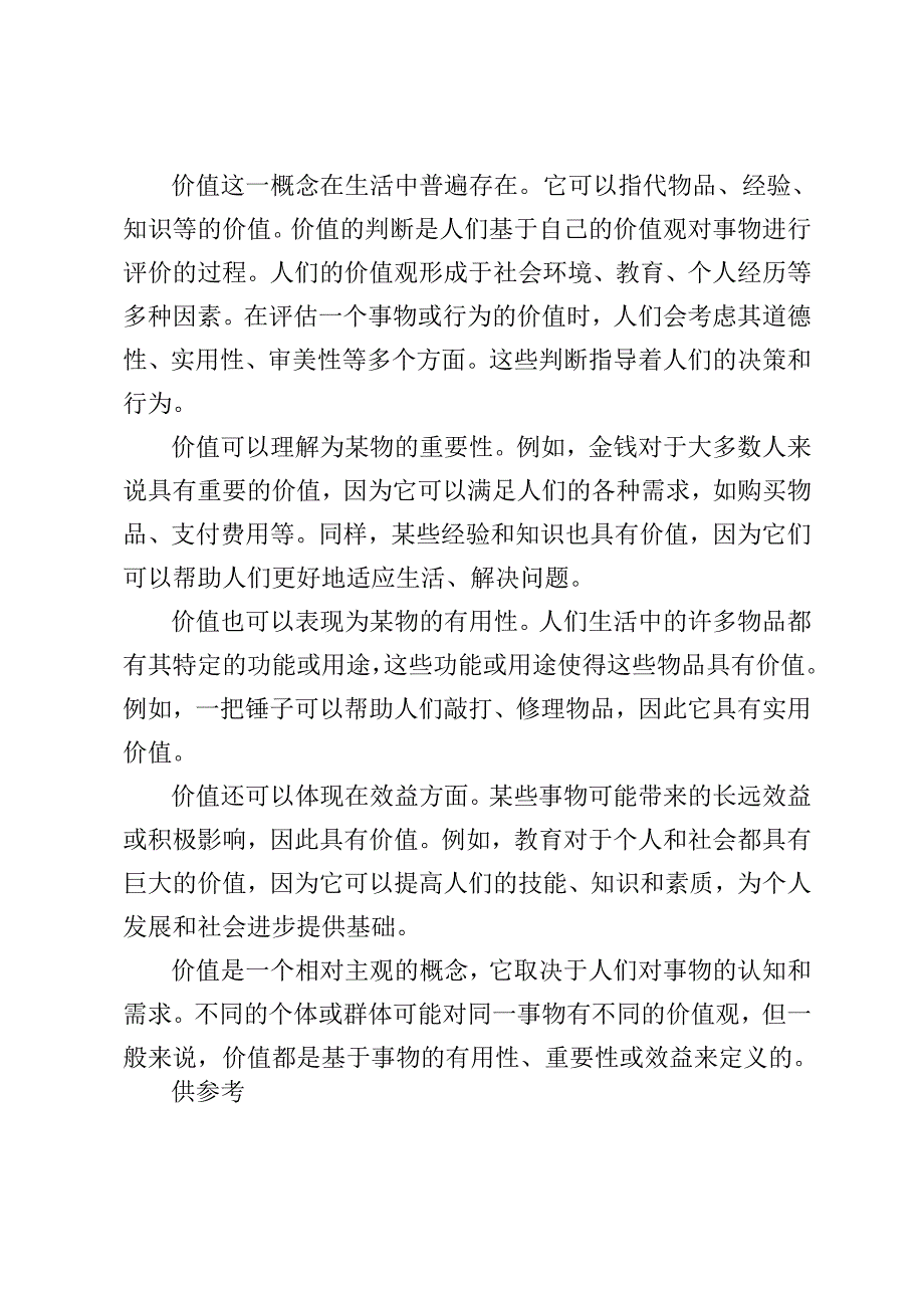 理论联系实际谈一谈你对价值的理解2024国家开放大学电大《马克思主义基本原理》大作业终结性考试试题及答案.docx_第2页
