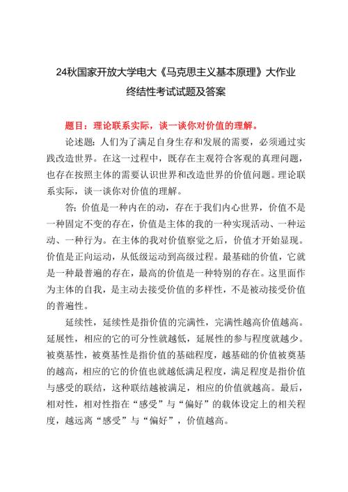 理论联系实际谈一谈你对价值的理解2024国家开放大学电大《马克思主义基本原理》大作业终结性考试试题及答案.docx