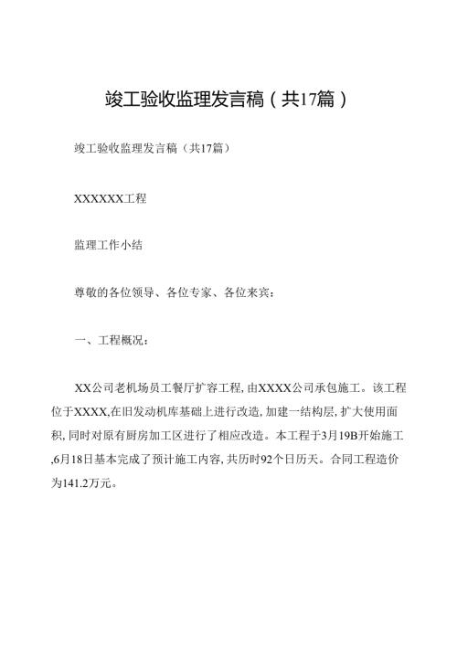 竣工验收监理发言稿(共17篇).docx