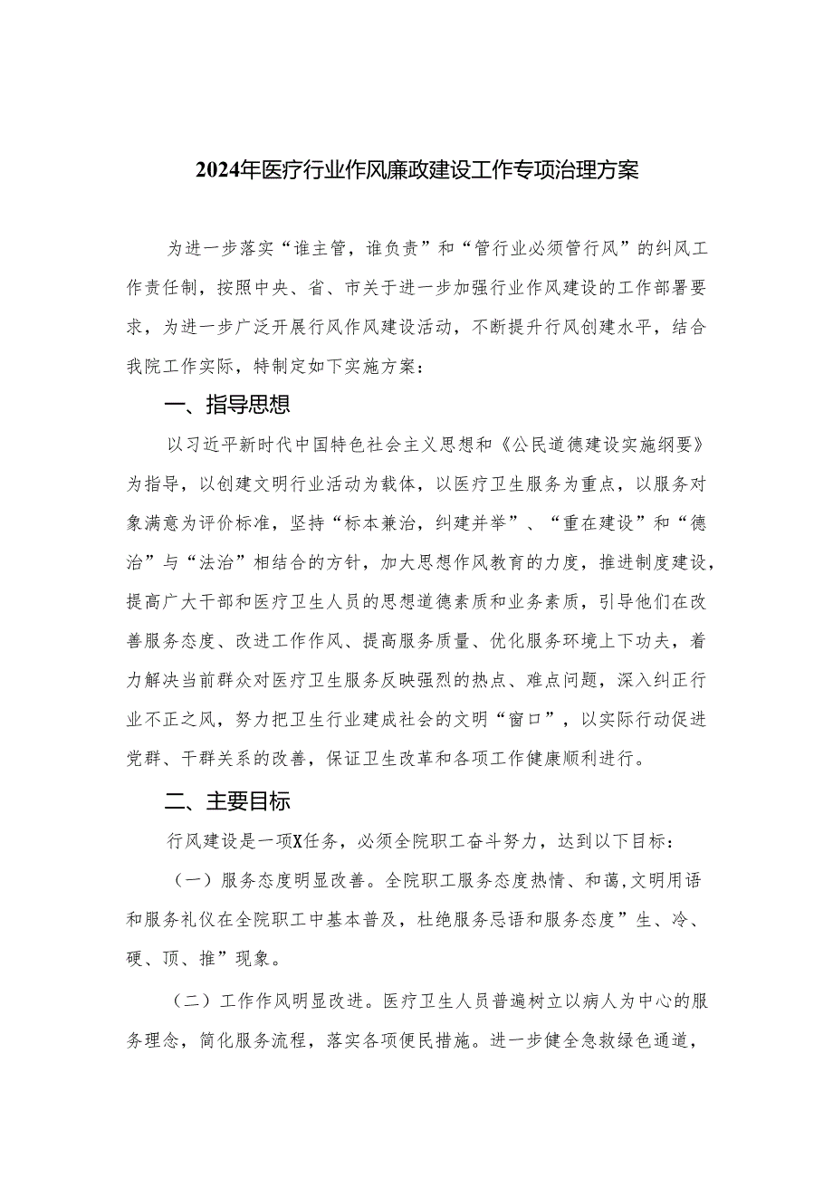 （8篇）2024年医疗行业作风廉政建设工作专项治理方案精编.docx_第1页