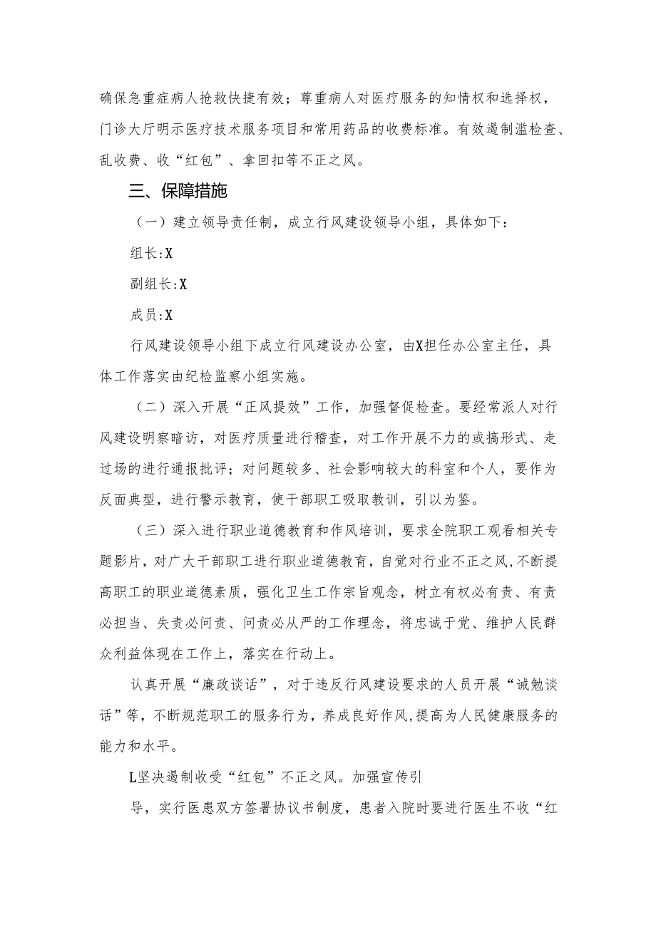 （8篇）2024年医疗行业作风廉政建设工作专项治理方案精编.docx_第2页