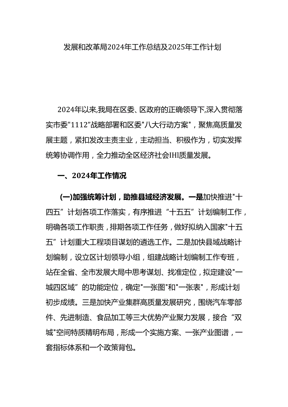 发展和改革局2024年工作总结及2025年工作计划.docx_第1页
