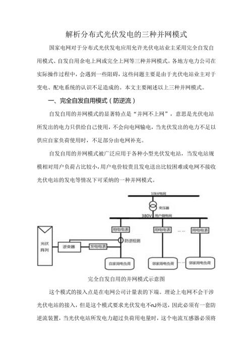 解析分布式光伏发电的三种并网模式.docx