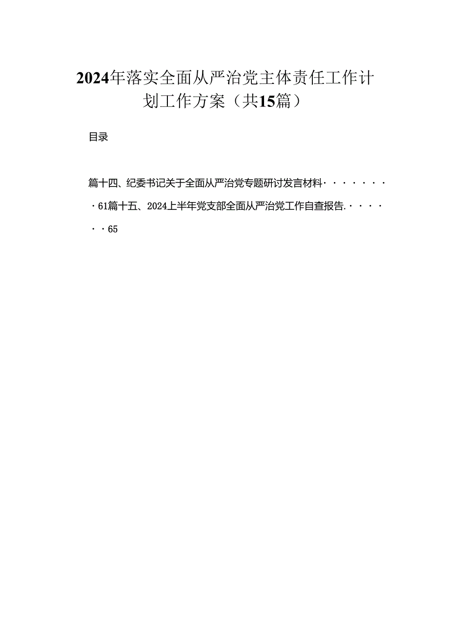 2024年落实全面从严治党主体责任工作计划工作方案15篇（精编版）.docx_第1页