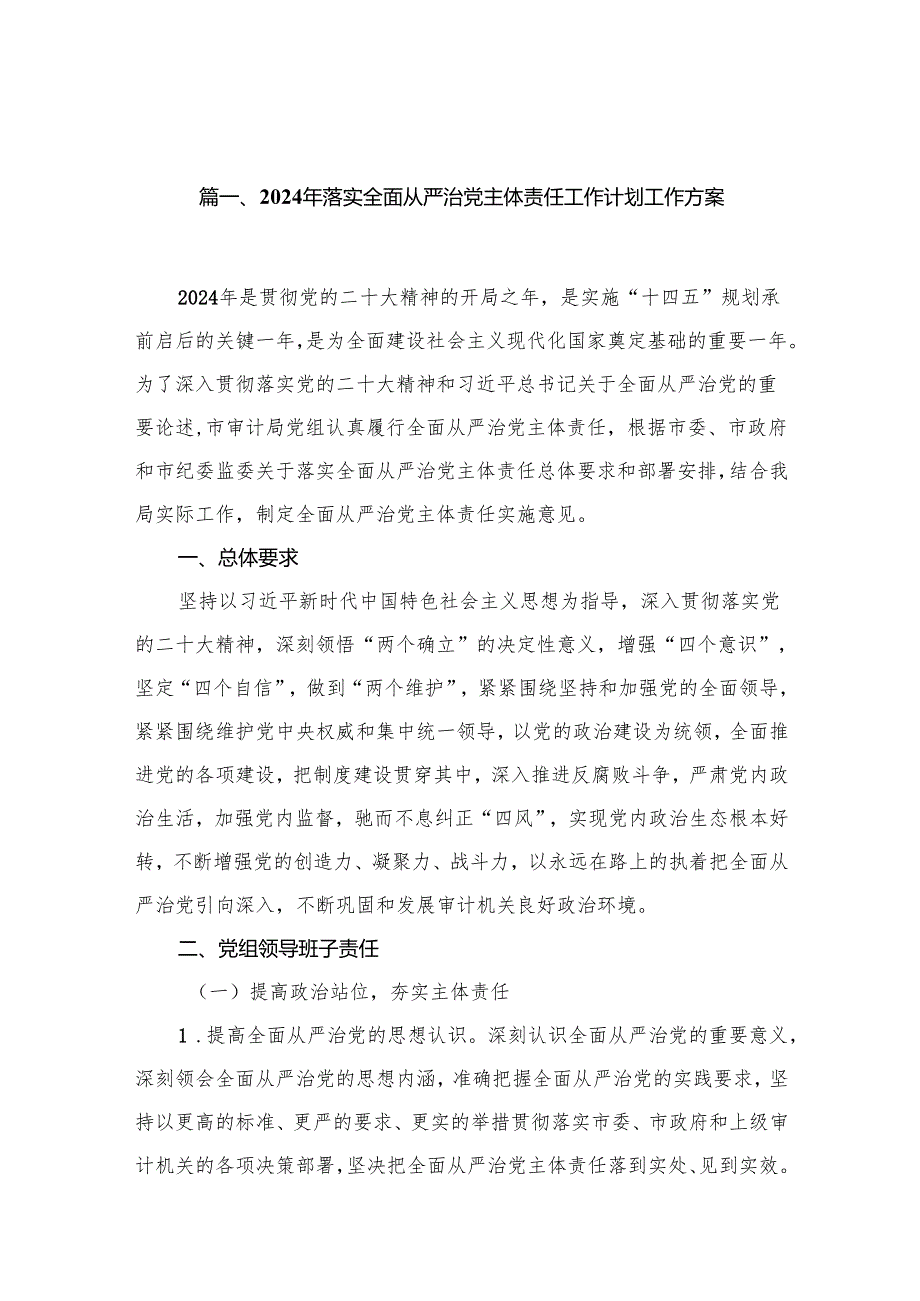 2024年落实全面从严治党主体责任工作计划工作方案15篇（精编版）.docx_第2页