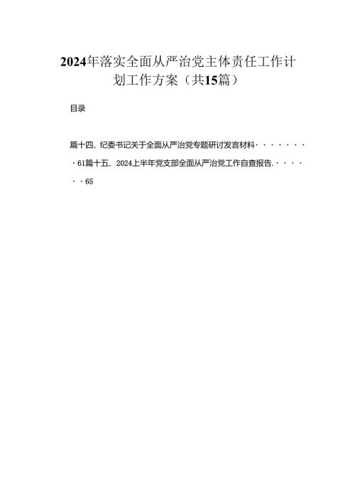 2024年落实全面从严治党主体责任工作计划工作方案15篇（精编版）.docx