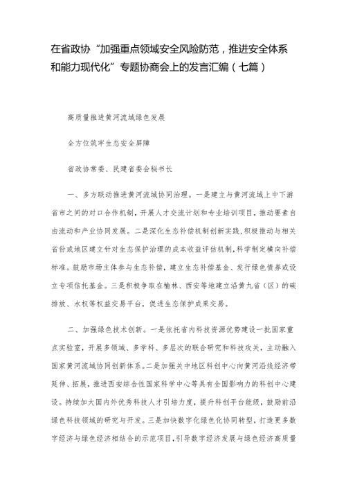 在省政协“加强重点领域安全风险防范推进安全体系和能力现代化”专题协商会上的发言汇编（七篇）.docx