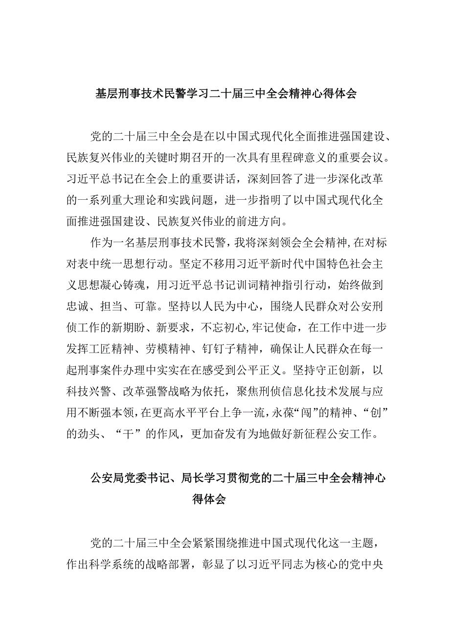 基层刑事技术民警学习二十三中全会精神心得体会8篇（最新版）.docx_第1页
