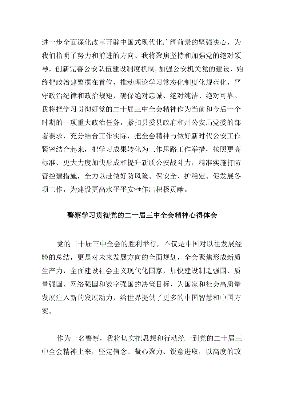 基层刑事技术民警学习二十三中全会精神心得体会8篇（最新版）.docx_第2页