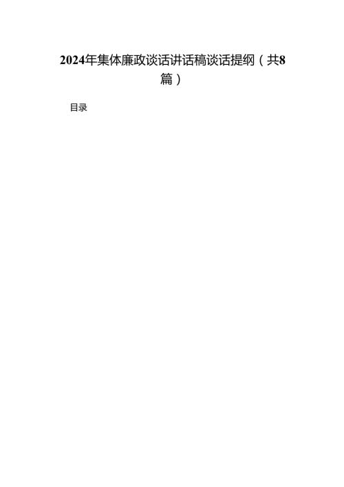 2024年集体廉政谈话讲话稿谈话提纲8篇供参考.docx