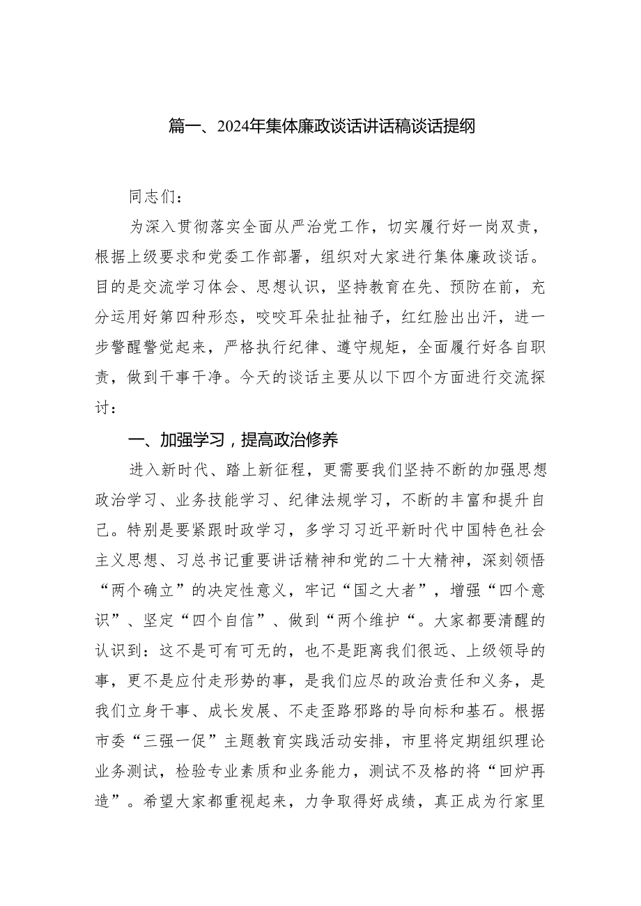 2024年集体廉政谈话讲话稿谈话提纲8篇供参考.docx_第2页