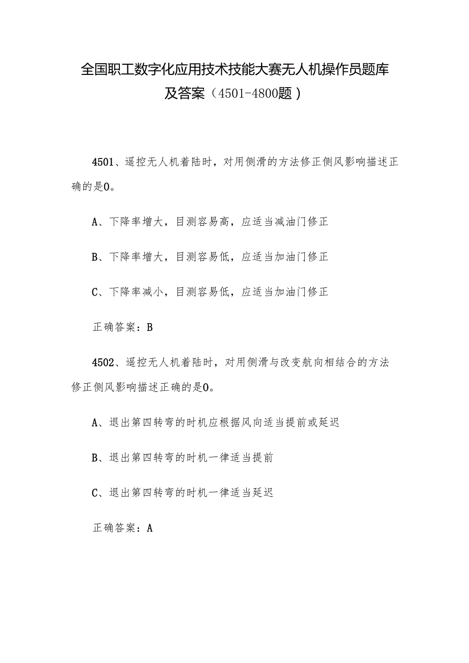 全国职工数字化应用技术技能大赛无人机操作员题库及答案（45014800题）.docx_第1页