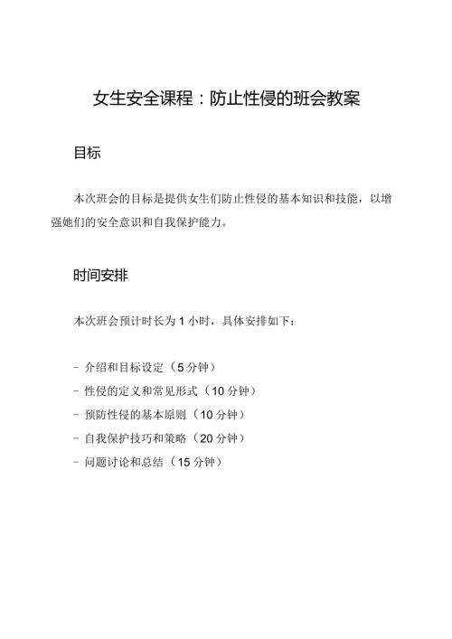 女生安全课程：防止性侵的班会教案.docx