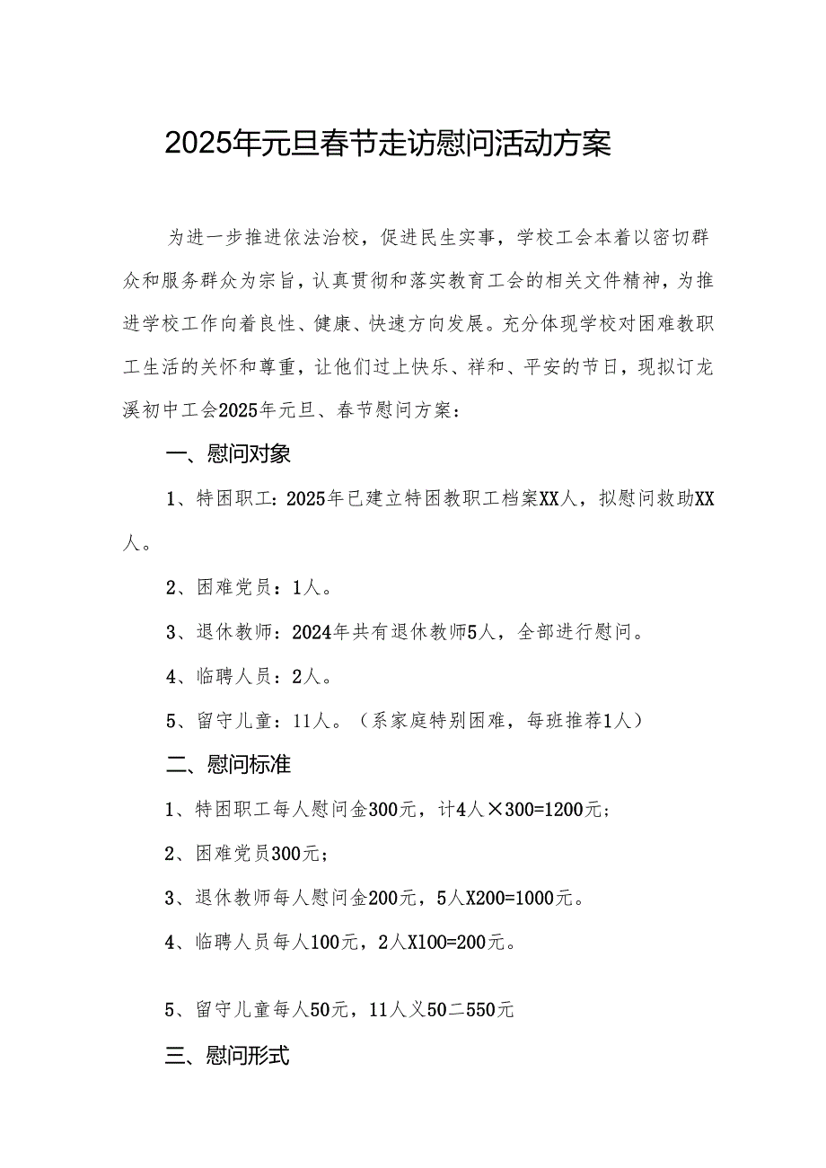 园区开展2025年《元旦节走访慰问》活动实施方案 （5份）60.docx_第1页